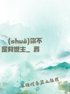 還說(shuō)你不是救世主