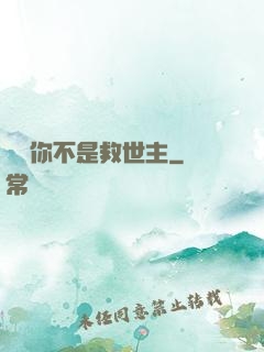 還說你不是救世主