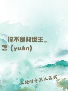 還說你不是救世主