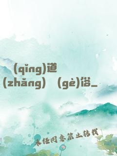 還請(qǐng)道長(zhǎng)還個(gè)俗