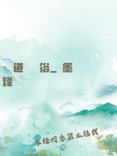 還請道長還個俗
