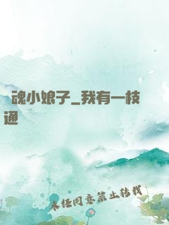 還魂小娘子