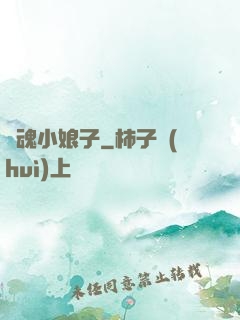還魂小娘子