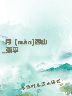 邊月滿(mǎn)西山