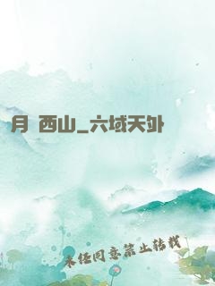 邊月滿西山