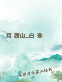 邊月滿西山