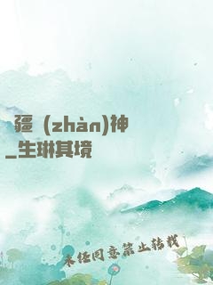 邊疆戰(zhàn)神