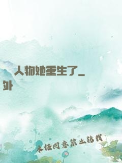 邊緣人物她重生了