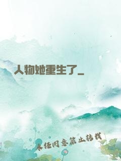 邊緣人物她重生了