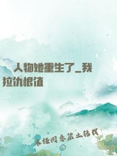 邊緣人物她重生了