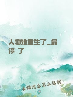 邊緣人物她重生了