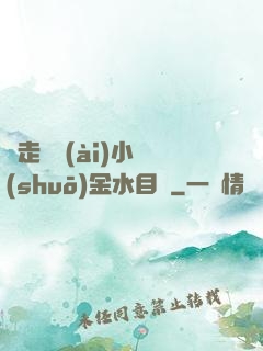 邊走邊愛(ài)小說(shuō)金水目錄
