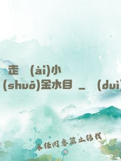 邊走邊愛(ài)小說(shuō)金水目錄