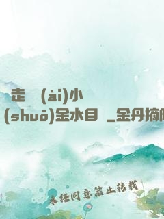 邊走邊愛(ài)小說(shuō)金水目錄