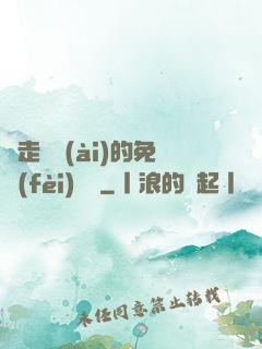 邊走邊愛(ài)的免費(fèi)閱讀