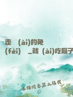 邊走邊愛(ài)的免費(fèi)閱讀