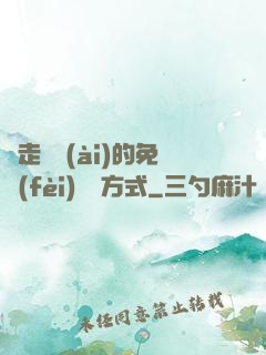 邊走邊愛(ài)的免費(fèi)閱讀方式