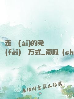 邊走邊愛(ài)的免費(fèi)閱讀方式