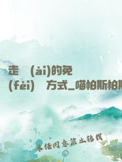 邊走邊愛(ài)的免費(fèi)閱讀方式