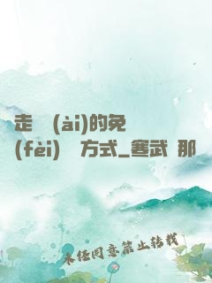 邊走邊愛(ài)的免費(fèi)閱讀方式