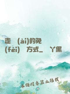 邊走邊愛(ài)的免費(fèi)閱讀方式