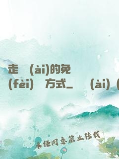 邊走邊愛(ài)的免費(fèi)閱讀方式