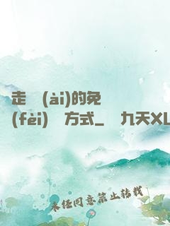 邊走邊愛(ài)的免費(fèi)閱讀方式