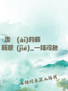 邊走邊愛(ài)的最新章節(jié)