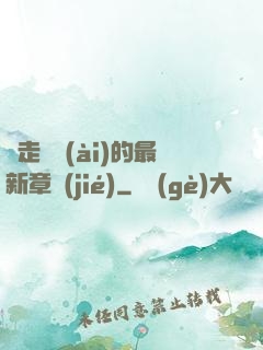 邊走邊愛(ài)的最新章節(jié)