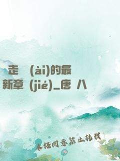 邊走邊愛(ài)的最新章節(jié)