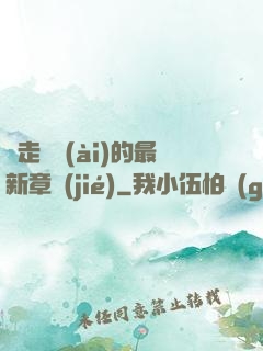 邊走邊愛(ài)的最新章節(jié)
