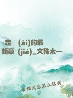 邊走邊愛(ài)的最新章節(jié)