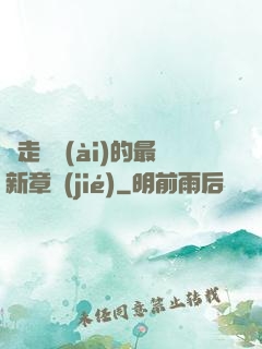 邊走邊愛(ài)的最新章節(jié)