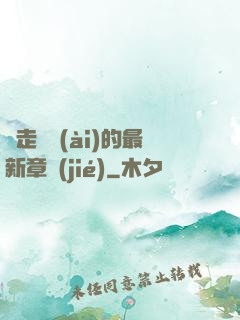 邊走邊愛(ài)的最新章節(jié)
