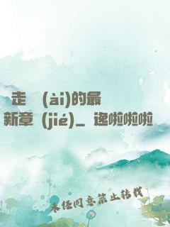 邊走邊愛(ài)的最新章節(jié)