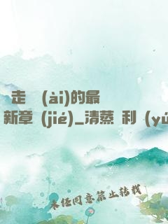 邊走邊愛(ài)的最新章節(jié)
