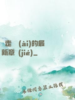 邊走邊愛(ài)的最新章節(jié)