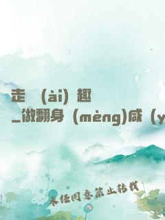 邊走邊愛(ài)筆趣閣