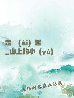 邊走邊愛(ài)筆趣閣