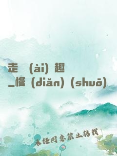 邊走邊愛(ài)筆趣閣