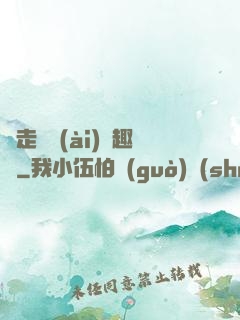 邊走邊愛(ài)筆趣閣