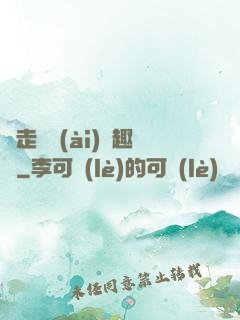 邊走邊愛(ài)筆趣閣