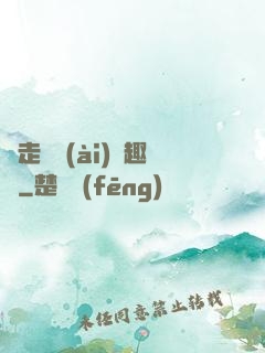 邊走邊愛(ài)筆趣閣
