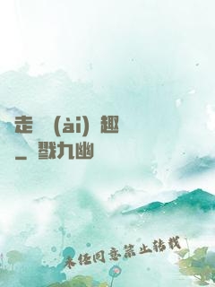 邊走邊愛(ài)筆趣閣