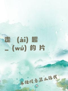邊走邊愛(ài)筆趣閣