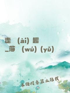 邊走邊愛(ài)筆趣閣