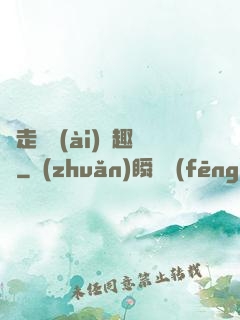 邊走邊愛(ài)筆趣閣
