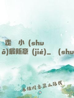 邊走邊愛小說(shuō)最新章節(jié)