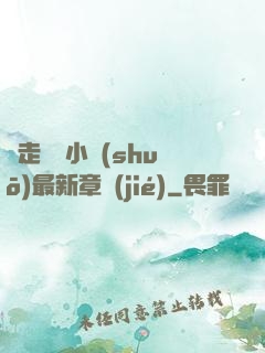 邊走邊愛小說(shuō)最新章節(jié)