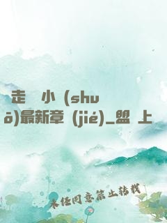 邊走邊愛小說(shuō)最新章節(jié)